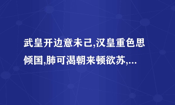 武皇开边意未己,汉皇重色思倾国,肺可渴朝来顿欲苏,,沈炎洲沈水胜龙涎，这是李白的那首诗词？