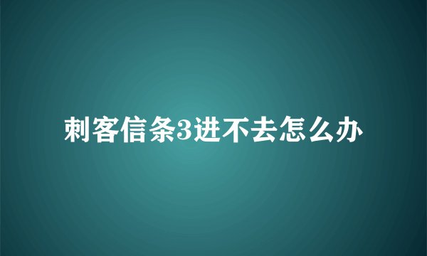 刺客信条3进不去怎么办