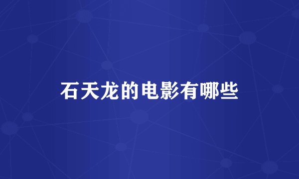 石天龙的电影有哪些
