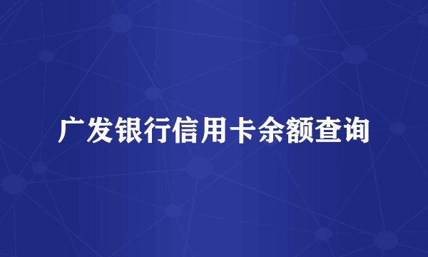广发银行信用卡余额查询