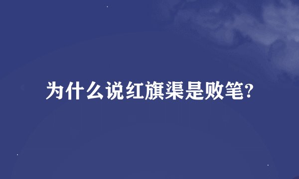为什么说红旗渠是败笔?
