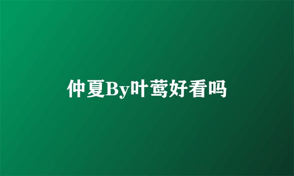仲夏By叶莺好看吗