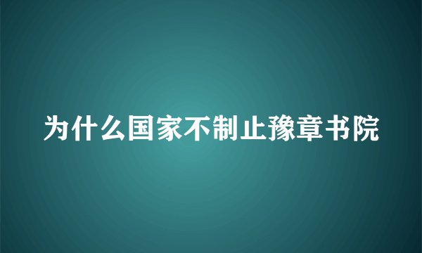 为什么国家不制止豫章书院