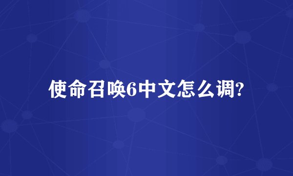 使命召唤6中文怎么调?