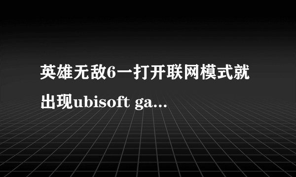 英雄无敌6一打开联网模式就出现ubisoft game launcher.exe应用出错，该内存不能为written