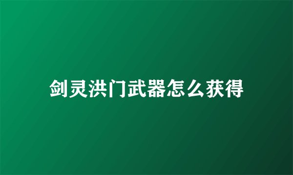 剑灵洪门武器怎么获得