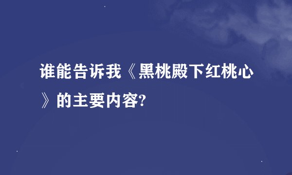 谁能告诉我《黑桃殿下红桃心》的主要内容?