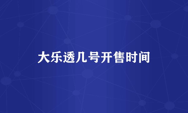 大乐透几号开售时间