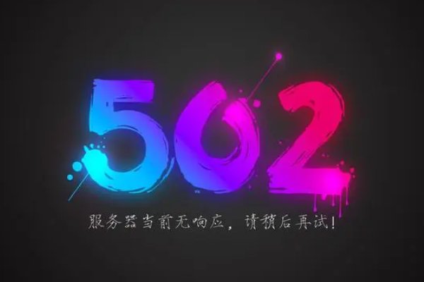 什么是网络错误502？