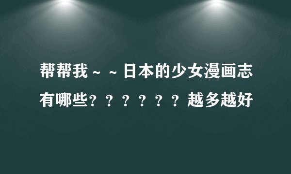 帮帮我～～日本的少女漫画志有哪些？？？？？？越多越好