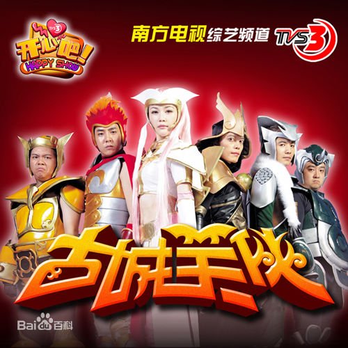 古城笑侠的演员