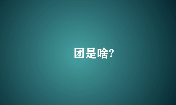 囧团是啥?