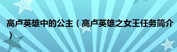高卢英雄中的公主高卢英雄之女王任务简介