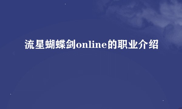 流星蝴蝶剑online的职业介绍