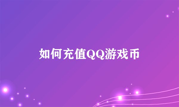 如何充值QQ游戏币