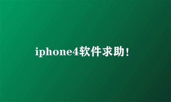 iphone4软件求助！
