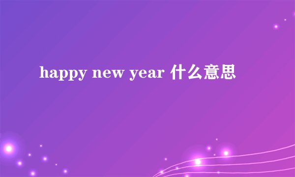 happy new year 什么意思