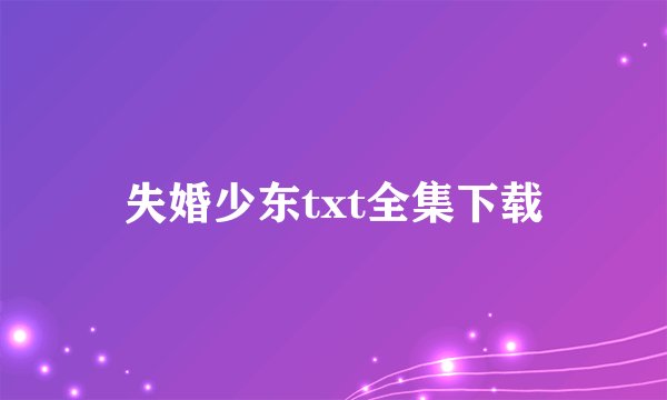 失婚少东txt全集下载