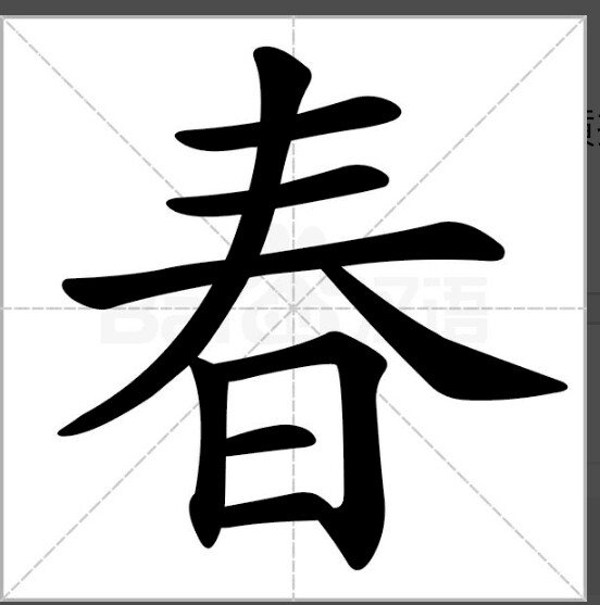 三人同日去游玩打一字