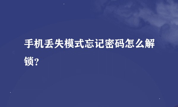 手机丢失模式忘记密码怎么解锁？