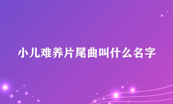 小儿难养片尾曲叫什么名字