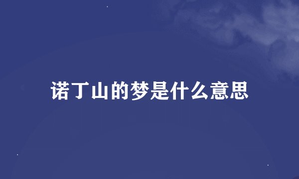 诺丁山的梦是什么意思