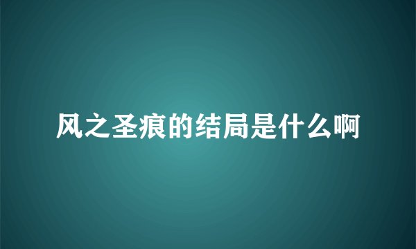 风之圣痕的结局是什么啊