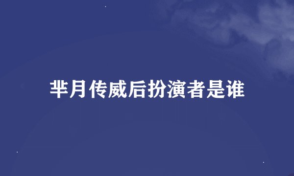 芈月传威后扮演者是谁