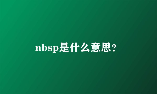 nbsp是什么意思？