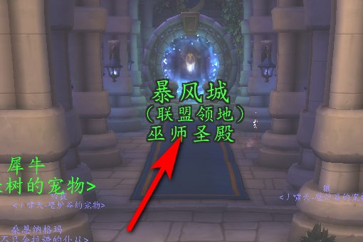 刚到90，锦绣谷回暴风的传送门在哪