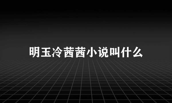 明玉冷茜茜小说叫什么