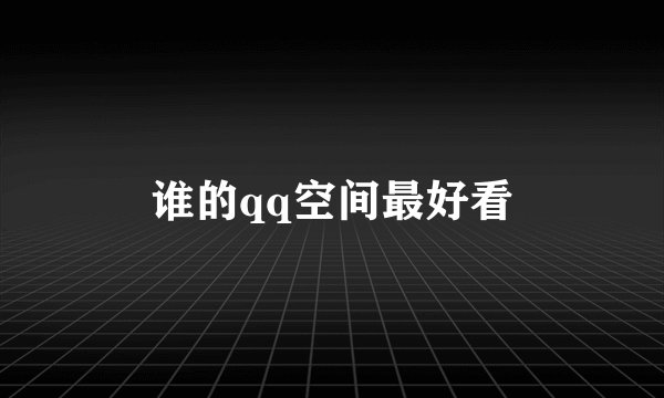 谁的qq空间最好看