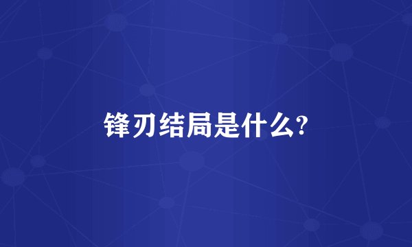 锋刃结局是什么?