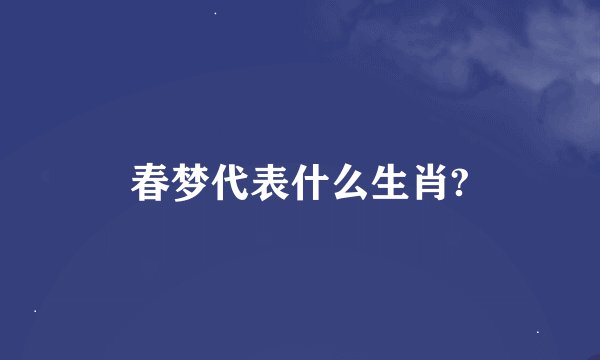 春梦代表什么生肖?