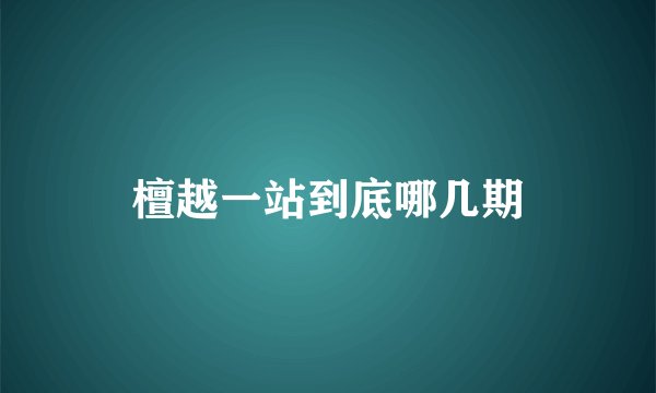檀越一站到底哪几期