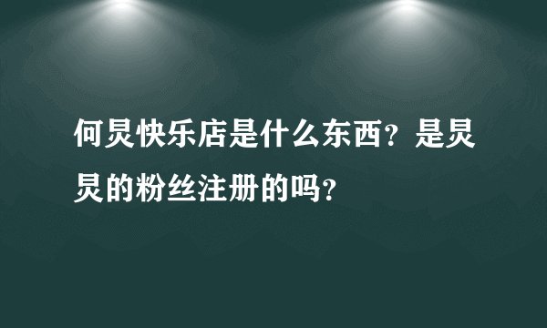 何炅快乐店是什么东西？是炅炅的粉丝注册的吗？