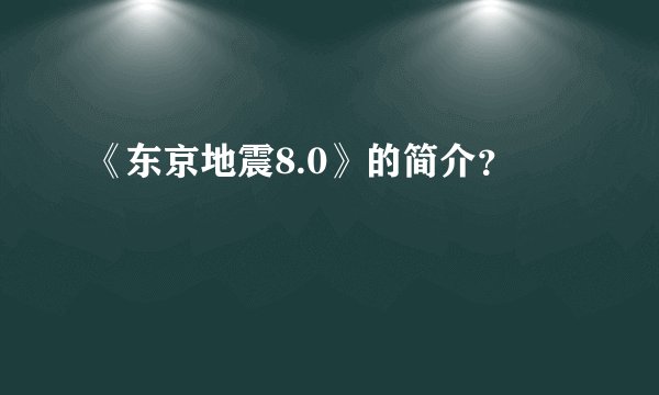 《东京地震8.0》的简介？