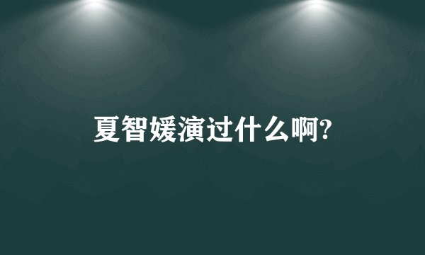 夏智媛演过什么啊?