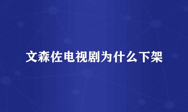 文森佐电视剧为什么下架