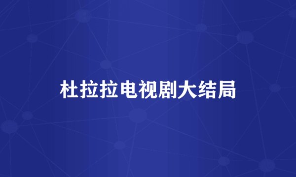 杜拉拉电视剧大结局