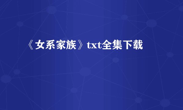 《女系家族》txt全集下载