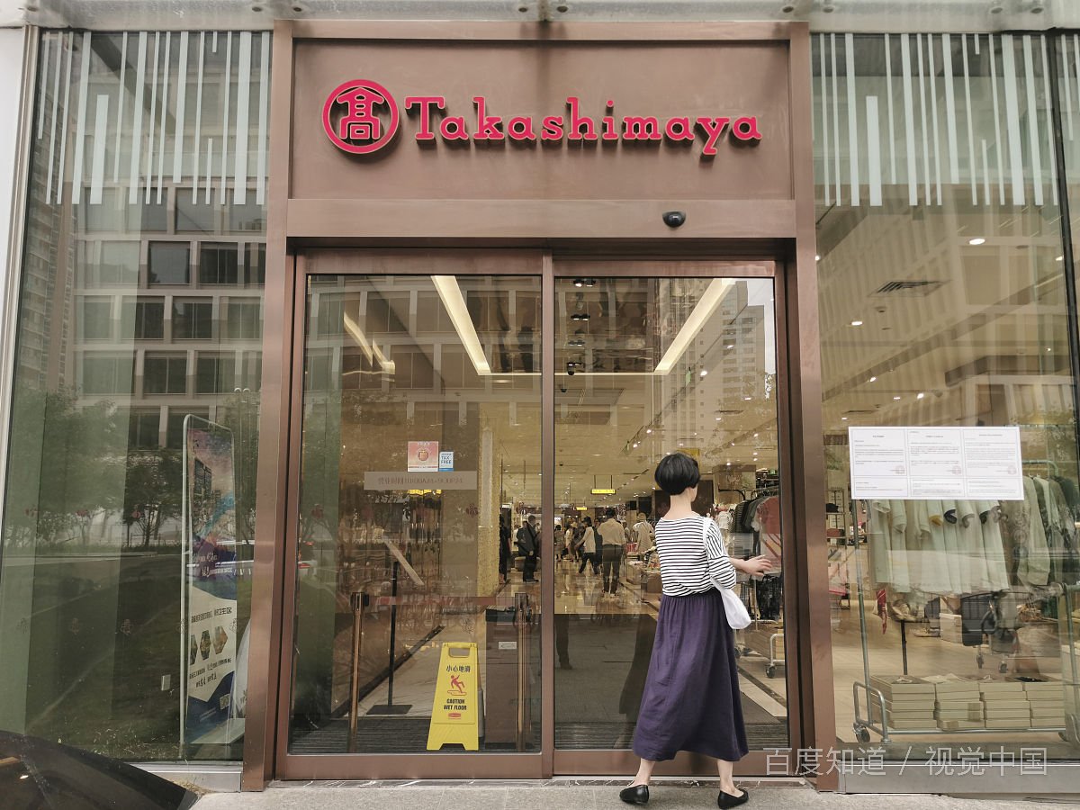 原将退出中国市场的高岛屋将留在中国,“高冷”的高岛屋会变得接地气吗?