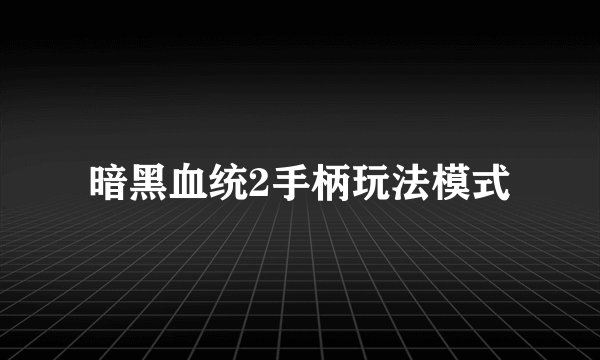 暗黑血统2手柄玩法模式