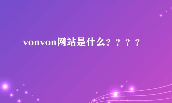 vonvon网站是什么？？？？