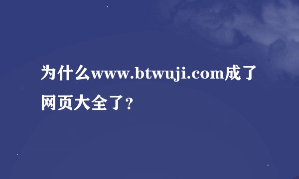 为什么www.btwuji.com成了网页大全了？
