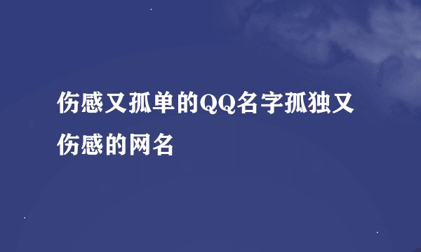伤感又孤单的QQ名字孤独又伤感的网名