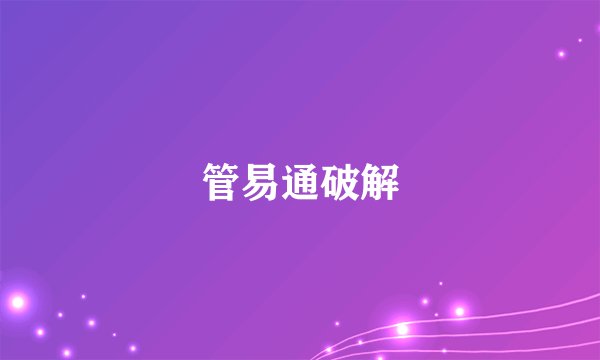 管易通破解