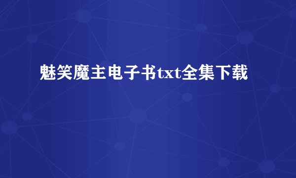 魅笑魔主电子书txt全集下载