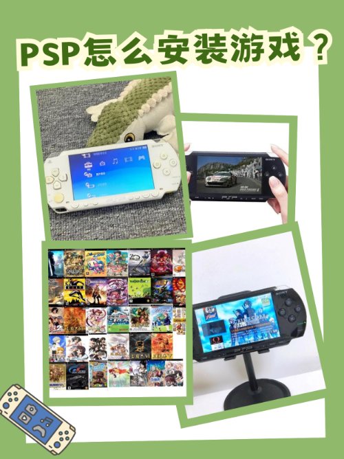 PSP怎么安装游戏？