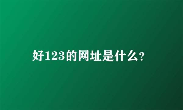 好123的网址是什么?